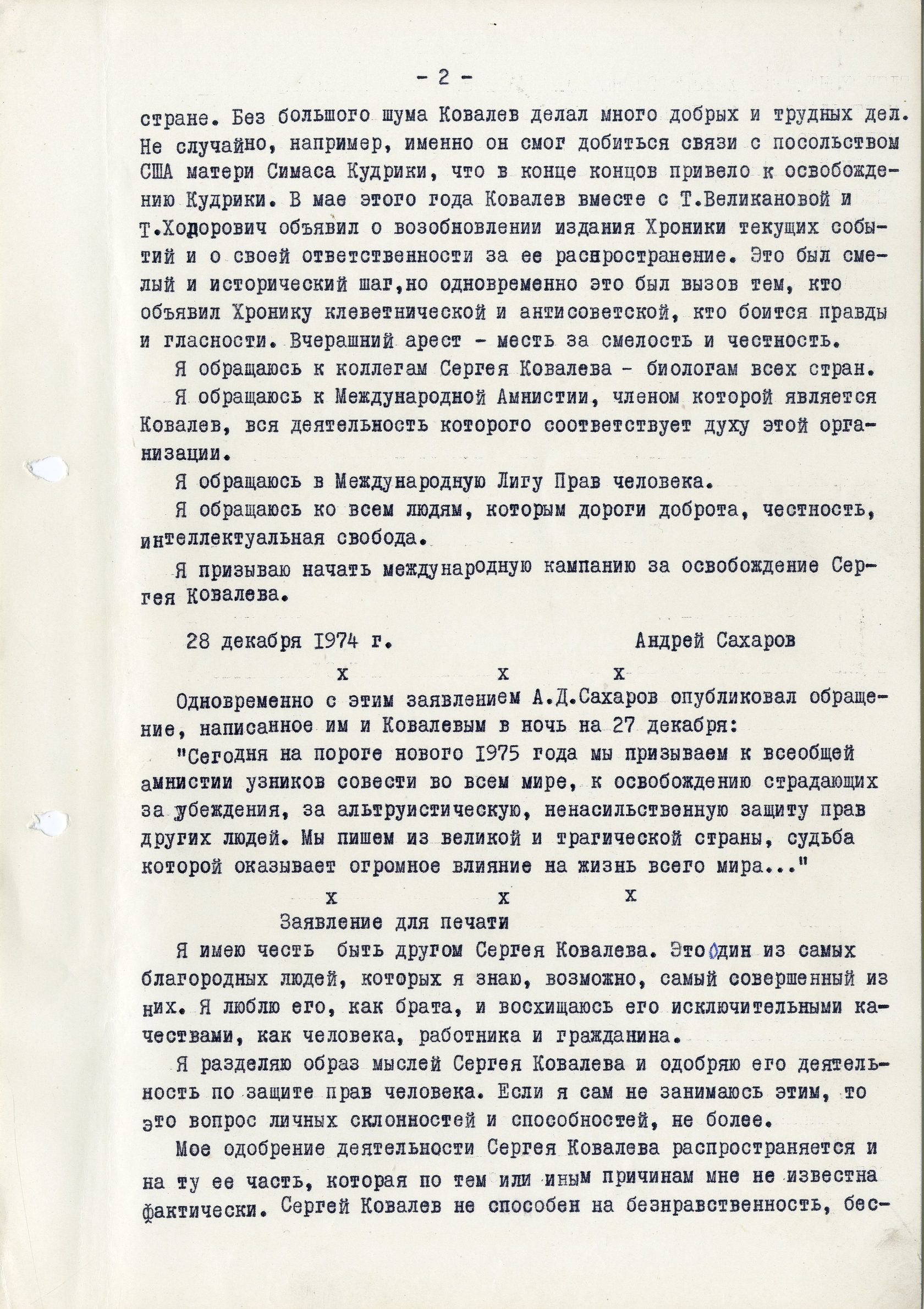 Выступление Сахарова на пресс-конференции в защиту Ковалева в 1975 году